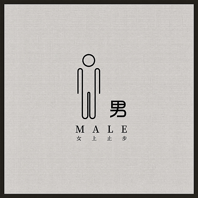 提取图中的门帘图案，男士卫生间标识风格。去除中间的竖缝和拼接痕迹，去除背景的波浪纹理，浅灰色亚麻质感背景保持均匀纯净。完整保留男性简笔画图标、男字、MALE英文、女士止步小字，黑色边框完整。高清细腻，简约现代风格，线条清晰，适合印刷使用，无拼接缝，无竖痕，背景干净平整