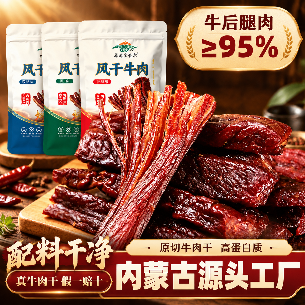 基于这张风干牛肉干电商主图，将左下角的「牛后腿肉 ≥95%」金… - 图片创意预览