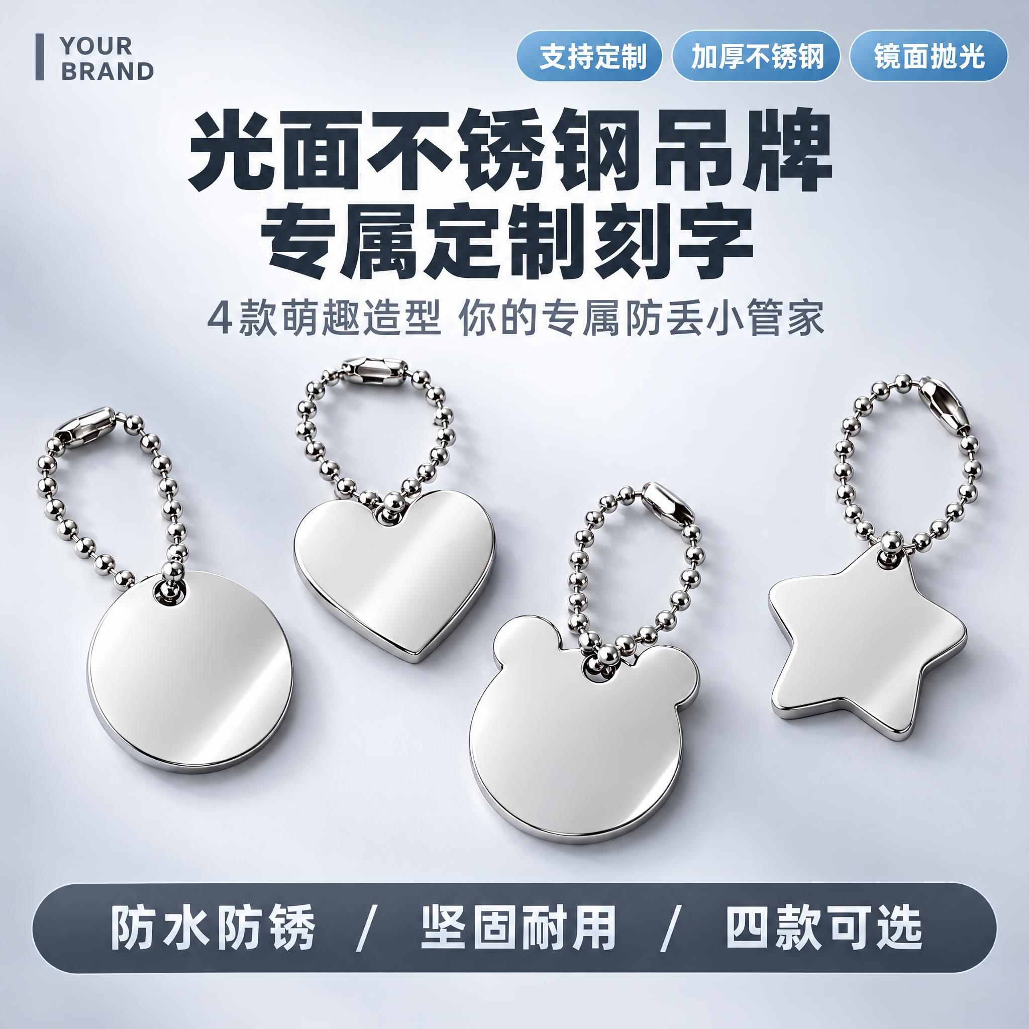 [主图-1] 首图吸睛，展示光面不锈钢吊牌定制刻字产品，突出4… - 图片创意预览