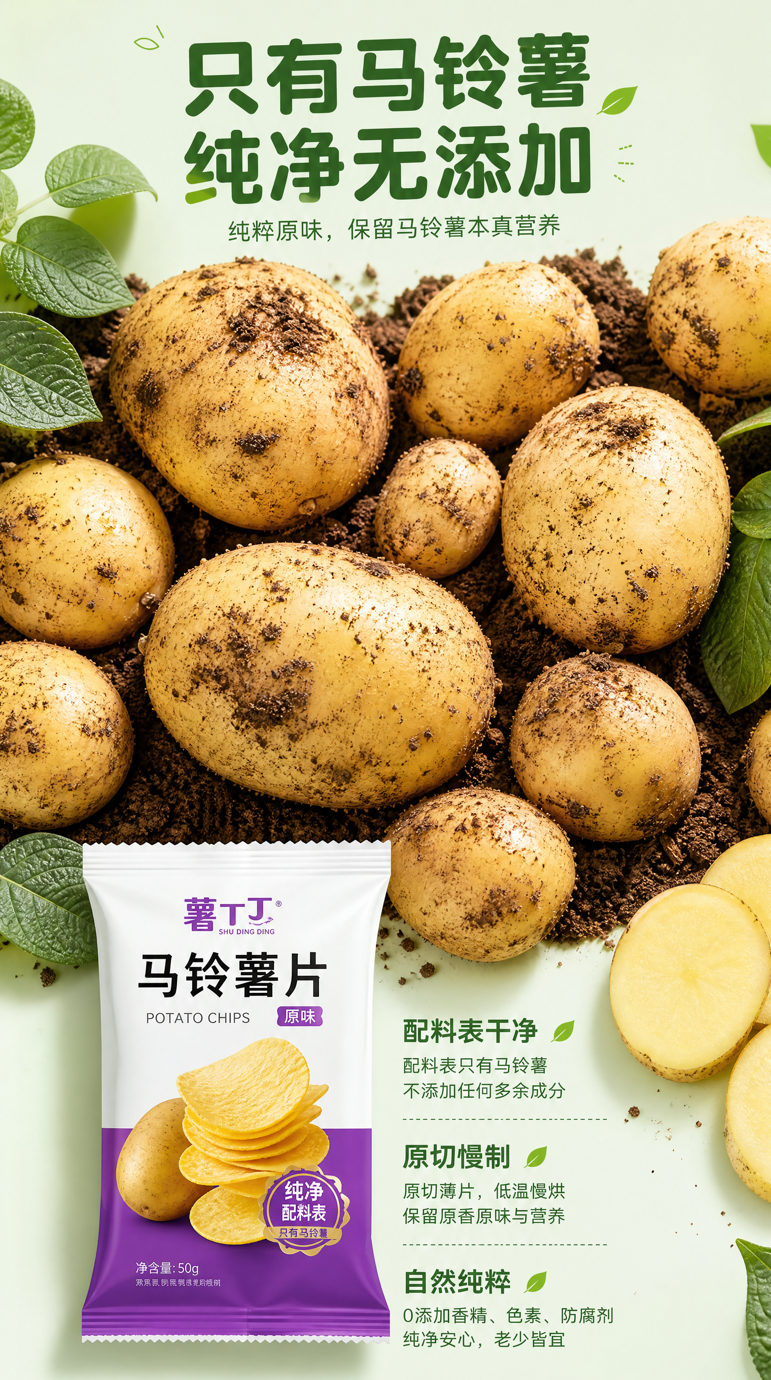 [第2屏-详情成分屏] 纯马铃薯原料成分展示屏，突出天然纯净卖… - 图片创意预览
