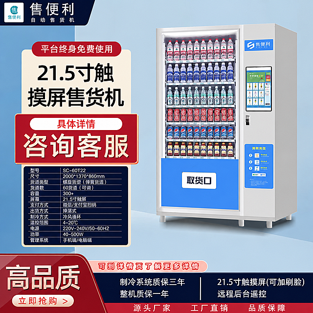 图生图编辑任务：第一张图是产品与数据来源，第二张图是需要编辑的模板。请把第二张图（电商促销海报）右侧的售货机产品整体替换为第一张图中的产品：SC-60T22白色立式自动售货机，左侧大面积透明玻璃橱窗内有多层货架陈列瓶装和罐装饮料，右侧上方为21.5寸触摸屏与操作面板，右侧下方蓝色取货口挡板印有“取货口”三个字，机身右上角印有“售便利”品牌标识，底部有四个支撑脚，玻璃内可见螺旋弹簧货道；产品角度、光影与模板右侧原产品保持一致。同时将第二张图左下角黑色参数框内的全部数据替换为第一张图中的参数数据，逐项写为：型号 SC-60T22、产品尺寸 2000*1370*860mm、货道类型 螺旋货道（弹簧货道）、货道数 60货道（可调）、容量 300+、屏幕 21.5寸触屏、支付方式 微信/支付宝扫码、出货方式 掉落式、制冷方式 冷风循环、温控范围 4-20℃、电源 220V-240V/50~60HZ、功率 40-500W、管理系统 手机端/电脑端。严格保持模板其他内容完全不变：浅蓝渐变背景、左上角“售便利 自动售货机”品牌区、左侧米色红框营销文案区（“平台终身免费使用”“21.5寸触模屏售货机”“具体详情”“咨询客服”）、底部通栏红色促销条（“高品质”“立即抢购”“可到详情页了解更多详情”“制冷系统质保三年”“整机质保一年”“21.5寸触摸屏(可加刷脸)”“远程后台遥控”“源头厂家”“工厂直销”“品质保障”）全部原样保留。机器本身自带文字应随产品替换为“取货口”和“售便利”，不要保留原机器的“取物口”“PUSH”“注意安全 小心夹手”等文字。输出要求：产品清晰、参数文字准确无错字、版式背景不变、无平台Logo无水印；负向：产品变形、错字、乱码、版式重排、背景改变、模糊、多余部件。