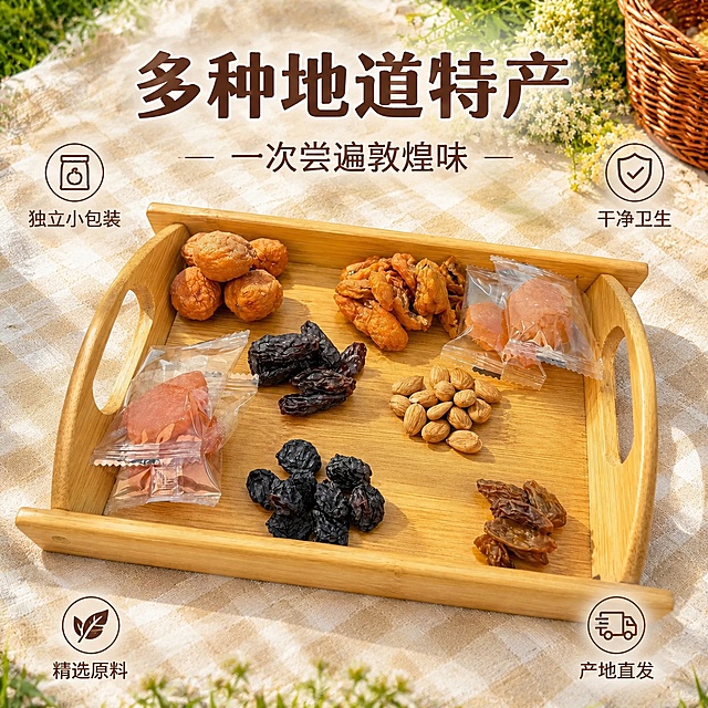 [主图-2] 寻味敦煌特产盲盒内容物展示 多种果干坚果全家福
[氛围风格] 自然野餐风 清新阳光感 食欲感满满 高级商业摄影质感
[画质] 商业摄影质感 光线柔和通透 食物清晰真实 色泽诱人 画面干净高级
[元素] 竹制托盘居中放置在米白格纹野餐布上 托盘内整齐摆放多种敦煌特产零食 包括吊干杏 杏干条 黑加仑葡萄干 杏仁 西梅 独立小包装果脯等 种类丰富 色泽饱满诱人。野餐布边缘有绿色草地和白色小野花点缀 右上角有编织篮一角。阳光透过树叶洒下斑驳光影 增加自然氛围。商品主体占比约65% 画面满屏无边框。保持各种果干坚果的外观 颜色 质感 与输入产品图绝对一致 杜绝任何变形和色差 精细化处理
[光影] 自然暖阳逆光 从斜上方洒下 食物表面有通透光泽 果干呈现半透明质感 托盘边缘有柔和阴影 整体明亮温暖 光比舒适 高光不溢 暗部有层次
[配色] 主色调自然木色 暖黄 辅色果干的橙红 深紫 棕褐 点缀色草地绿 花白色
[视角构图] 俯视45度角 托盘为视觉中心 食物排列整齐有序 前中后景分层 景深较浅 背景轻微虚化突出食物
[文字版式] 画面上方居中位置 主标题大字多种地道特产 深棕色粗体 最大号。下方副标题一次尝遍敦煌味 约主标题一半大小 同色系略浅。底部左右两侧各有两个小图标配文字 左上独立小包装 右上干净卫生 左下精选原料 右下产地直发 图标与文字均为小号 不遮挡食物主体
[输出要求] 1:1比例 文字清晰锐利 超高清商业摄影质感
[负向提示词] 变形 文字错乱 产品模糊 背景杂乱 水印 电商平台Logo