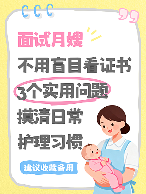 月嫂阿姨面试经验母婴亲子知识科普攻略小红书封面