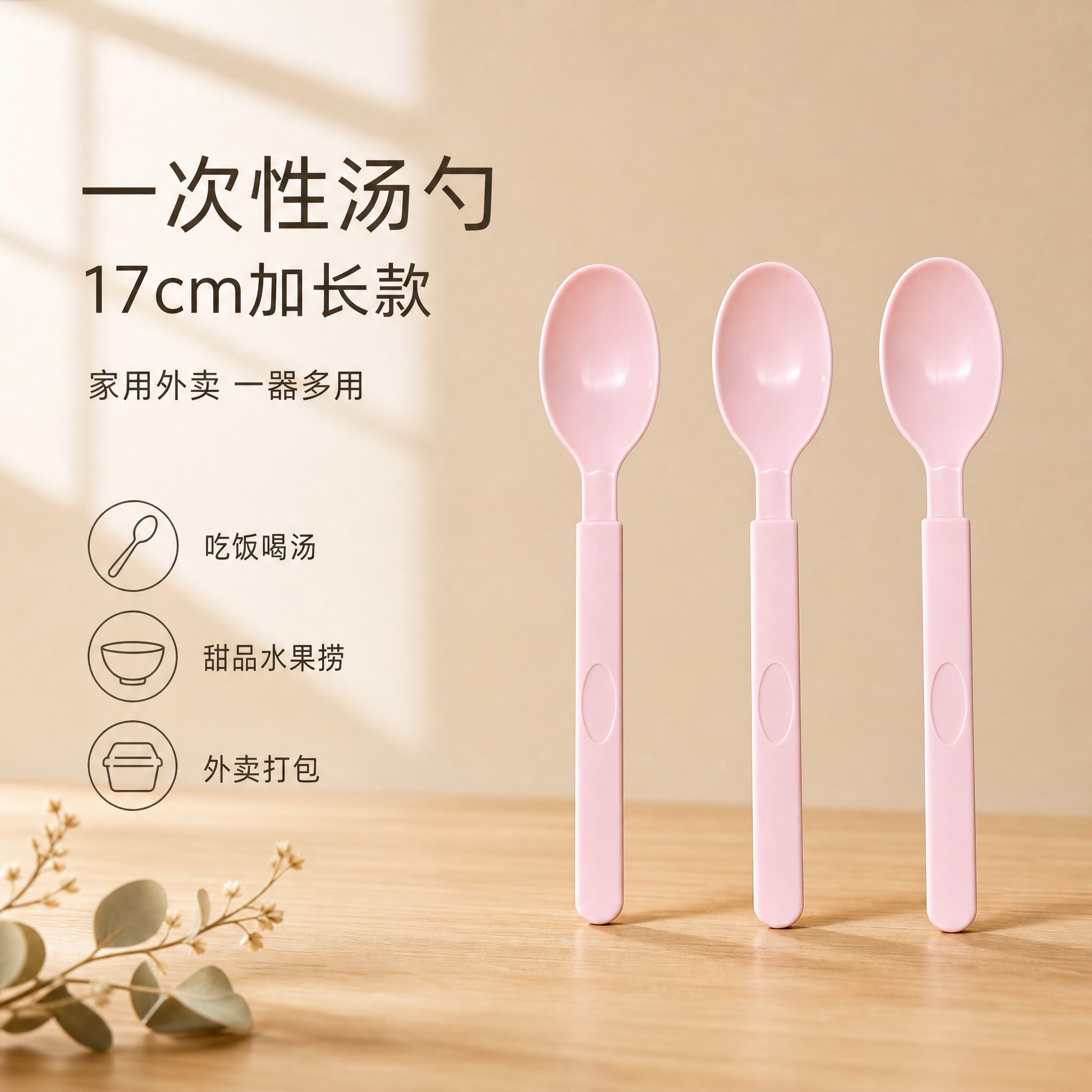[单张主图] 一次性塑料汤勺 17cm 粉色 3支装 高级氛围… - 图片创意预览
