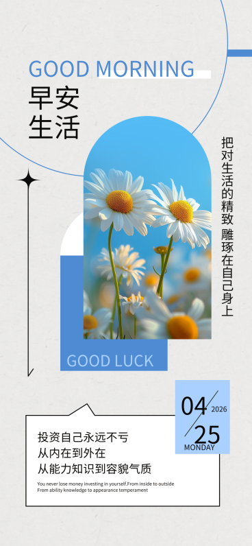 文艺风正能量早安日签全屏竖版海报预览效果