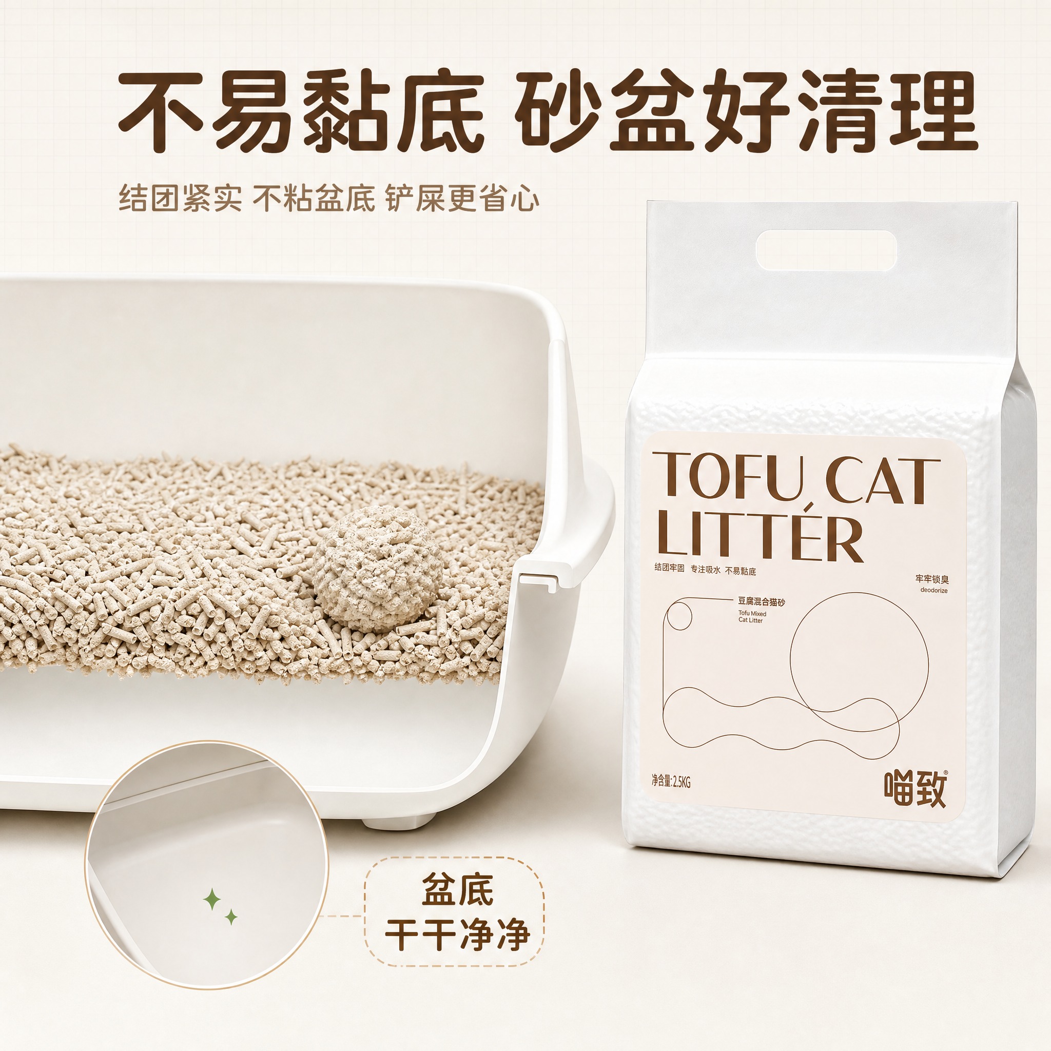 [主图-17] 喵致豆腐混合猫砂 不易黏底 砂盆底部清洁展示。… - 图片创意预览