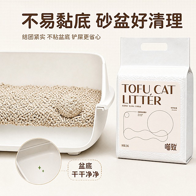 [主图-17] 喵致豆腐混合猫砂 不易黏底 砂盆底部清洁展示。
[统一基调] 淘宝天猫专业品质风 清洁感宠物亲和 米白奶咖暖橙主色 圆润无衬线标题字体 圆角卡片 线性图标 大字主文案 辅助文案缩小50%以上。
[画面] 画面左侧展示一个白色猫砂盆侧剖面视角 可以看到猫砂层和盆底 盆底干净无黏附 结团悬浮在砂层中 右侧放喵致豆腐混合猫砂包装袋 配一个放大圆形画中画展示盆底清洁状态 背景为米白色 带轻微网格纹理 顶部大标题。
[光影质感] 实验摄影质感 明亮均匀光线 剖面清晰 对比明显 整体干净专业。
[配色] 主背景米白色 标题深咖啡色 强调色绿色用于清洁示意 画中画边框浅棕色。
[文字版式] 顶部大标题"不易黏底 砂盆好清理" 深咖啡色粗体 下方小字"结团紧实 不粘盆底 铲屎更省心" 浅棕色 画中画旁标注"盆底干干净净" 深棕色中号字。
[输出要求] 比例1:1 文字清晰可读 产品清晰不变形 无错字 无水印 无平台Logo 禁止悬浮 禁止穿模。