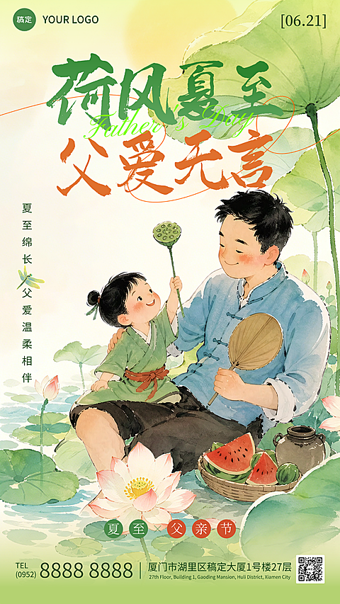 父亲节夏至问候祝福清新水彩风竖版海报