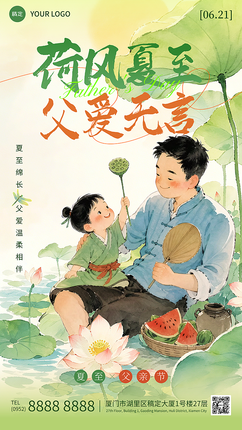 父亲节夏至问候祝福清新水彩风竖版海报