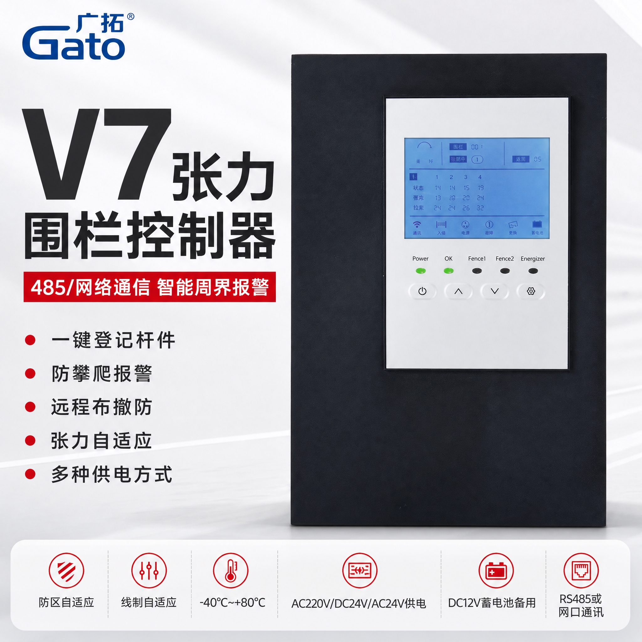 电商主图，产品为V7张力围栏控制器【485/网络通信】。报警行… - 图片创意预览