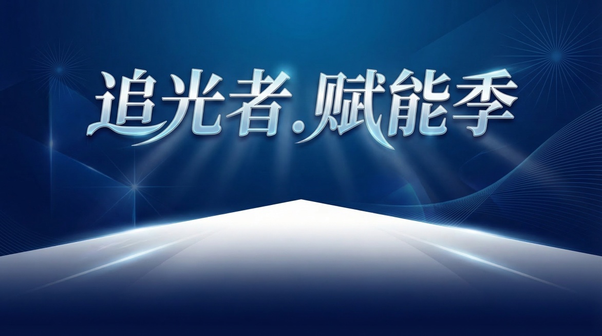 修改这张培训宣传图，加深蓝色底色，增加更多设计元素，放大主题文字"追光者.赋能季"，让字体更有艺术设计感，保持简洁大方风格，整体依然适合邮件宣传的横版尺寸预览效果