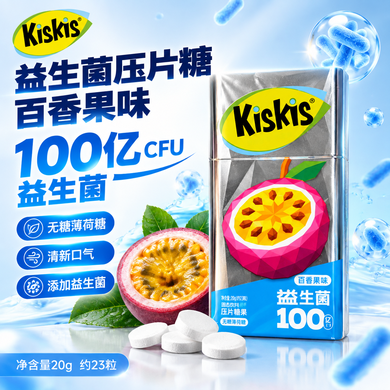 [主图-7] KisKis益生菌压片糖果百香果味 爆款促销感单… - 图片创意预览