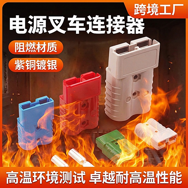 电源叉车连接器，跨境工厂出品，阻燃材质，紫铜镀银，高温环境测试场景，1:1比例电商主图，突出产品耐高温性能，文字标注"电源叉车连接器""跨境工厂""阻燃材质""紫铜镀银"
