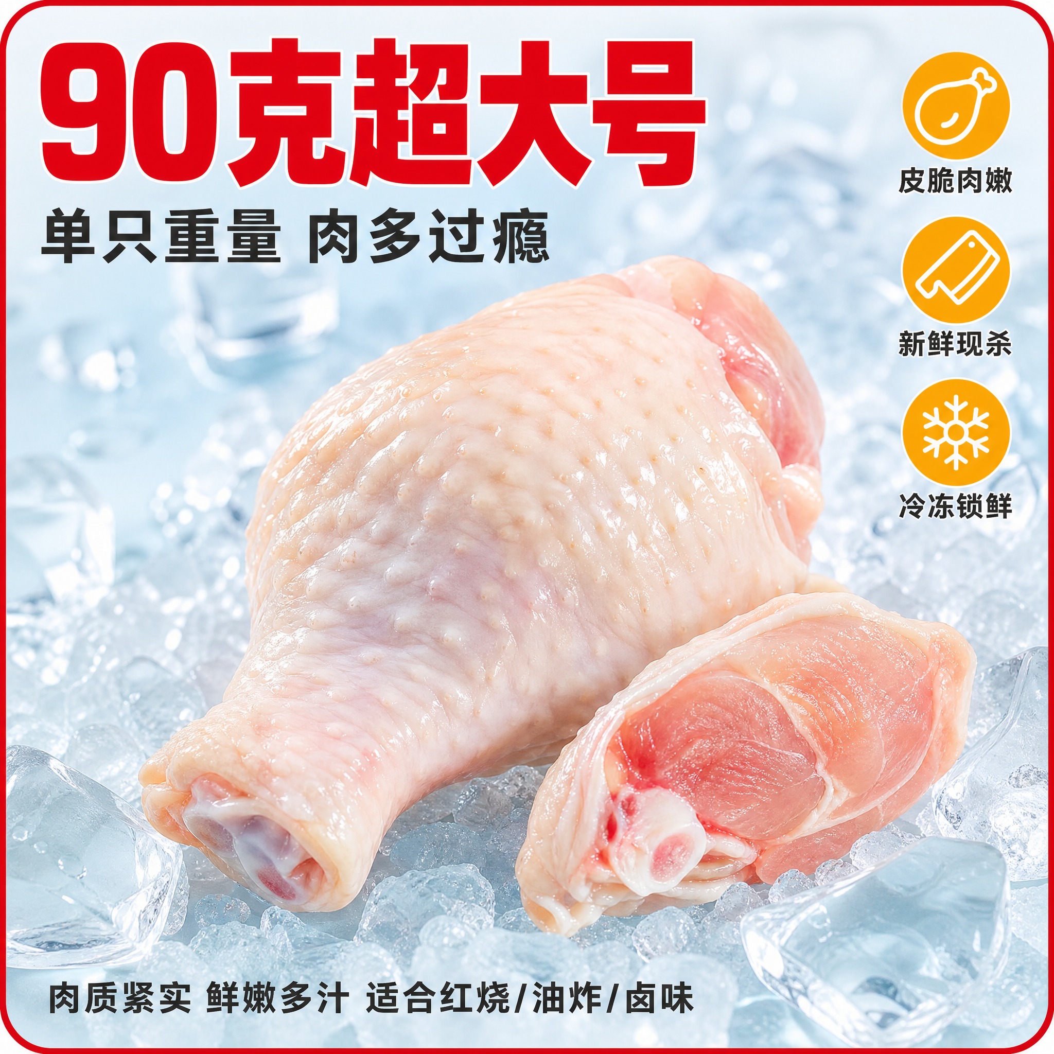 [主图-3] 细节特写图，展示90克超大号鸡翅根的肉质纹理、新… - 图片创意预览