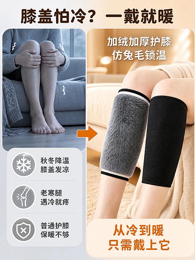 [商品] 使用【图1】护膝产品图；保留黑色外层、灰毛绒内里、黑白包边的外观结构与材质；护膝作为解决后的产品展示，保持原貌不变。
[画面] 页面目标：痛点与解决，引发膝盖怕冷人群共鸣。构图为左右分栏痛点对比型，左侧上半部分为痛点场景：冷色调秋冬室内，人物蜷缩膝盖、双手抱膝的腿部局部，表现膝盖发凉不适；左侧下半部分配三个痛点小图标+文字；右侧为解决后状态：暖光下护膝穿戴在膝盖上，温暖舒适的感觉；中间用箭头连接从左到右的转变；产品占右侧画面约50%；阅读动线从左痛点到右解决。
[视觉] 套系策略：风格=暖色调居家温馨商业摄影；标题字=圆润黑体粗体；正文字=简洁无衬线黑体；主色=奶咖暖棕；背景延展=左半区冷灰蓝做痛点反衬、右半区暖米棕做解决氛围；强调色=焦糖橘，用于箭头与标签；标题色=深棕色；正文色=暖棕色；组件=圆角信息卡、箭头图标、痛点标签；光影=左侧冷光、右侧暖柔光形成对比。
[文字] 顶部居中主标题"膝盖怕冷？一戴就暖"，深棕色粗体大字；左侧痛点区三个竖向排列标签"秋冬降温 膝盖发凉""老寒腿 遇冷就疼""普通护膝 保暖不够"，冷灰色底深灰字；右侧解决区放副标题"加绒加厚护膝 仿兔毛锁温"，白色字叠加在暖光上；右侧底部放"从冷到暖 只需戴上它"，焦糖橘色；所有文字横排。
[规格] 比例3:4竖版，4K分辨率，避免变形、错字、文字过小、左右色调混淆、护膝颜色改变、人物畸形、医疗化表达。