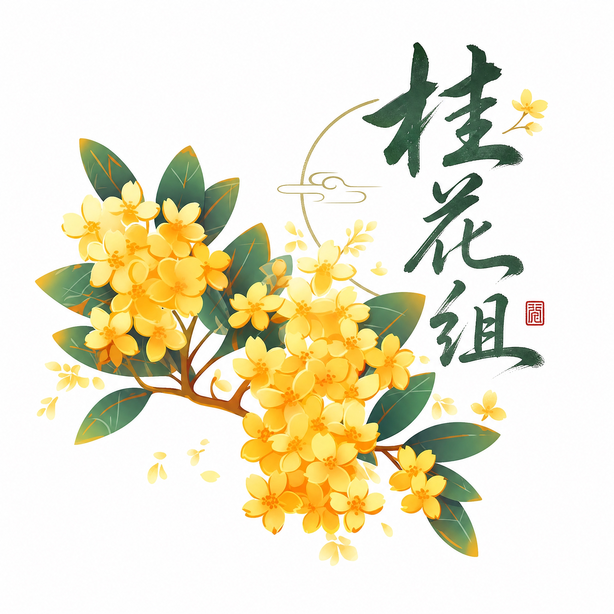 在参考图的桂花花枝基础上，添加端庄雅致的墨绿色艺术字“桂花组”… - 图片创意预览