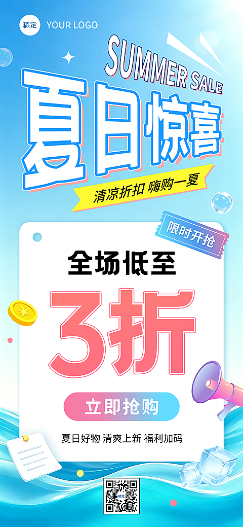 夏日惊喜折扣3D风活动促销海报