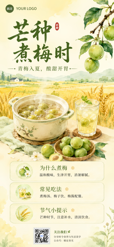 芒种节气时令煮梅养生科普宣传清新水彩风全屏竖版海报预览效果