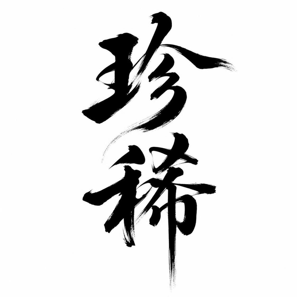 黑色字体，白色背景，干净的背景，创意手写书法字体设计两个字"珍… - 图片创意预览