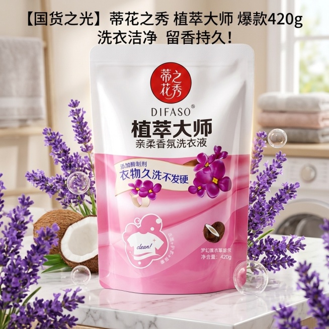 我是网店卖家，产品是我是网店卖家，产品是老品牌国货,蒂花之秀驰名商品袋装洗衣液，洗衣洁净，香味持久，根据你的经验帮我生成一个电商主图，提升一些洗衣液主体质感，切记不要出现网络违禁词,略微提升质感包装袋预览效果