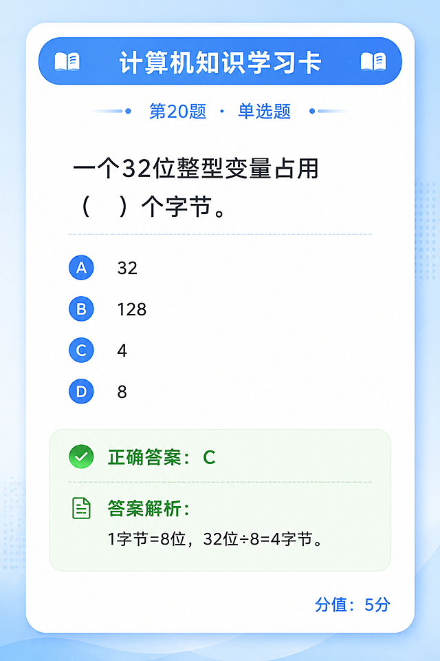 一张简约清新风格的学习卡片，竖版设计，浅蓝色渐变背景，白色圆角卡片主体。卡片顶部有蓝色标题栏写着"计算机知识学习卡"，下方标注"第20题 · 单选题"。中间区域是题目内容："一个32位整型变量占用（ ）个字节。"，下方排列四个选项：A、32  B、128  C、4  D、8。卡片下半部分有一个浅绿色背景的答案区域，写着"正确答案：C"，下方是答案解析："1字节=8位，32位÷8=4字节。" 右下角标注"分值：5分"。整体风格干净清爽，字体清晰易读。