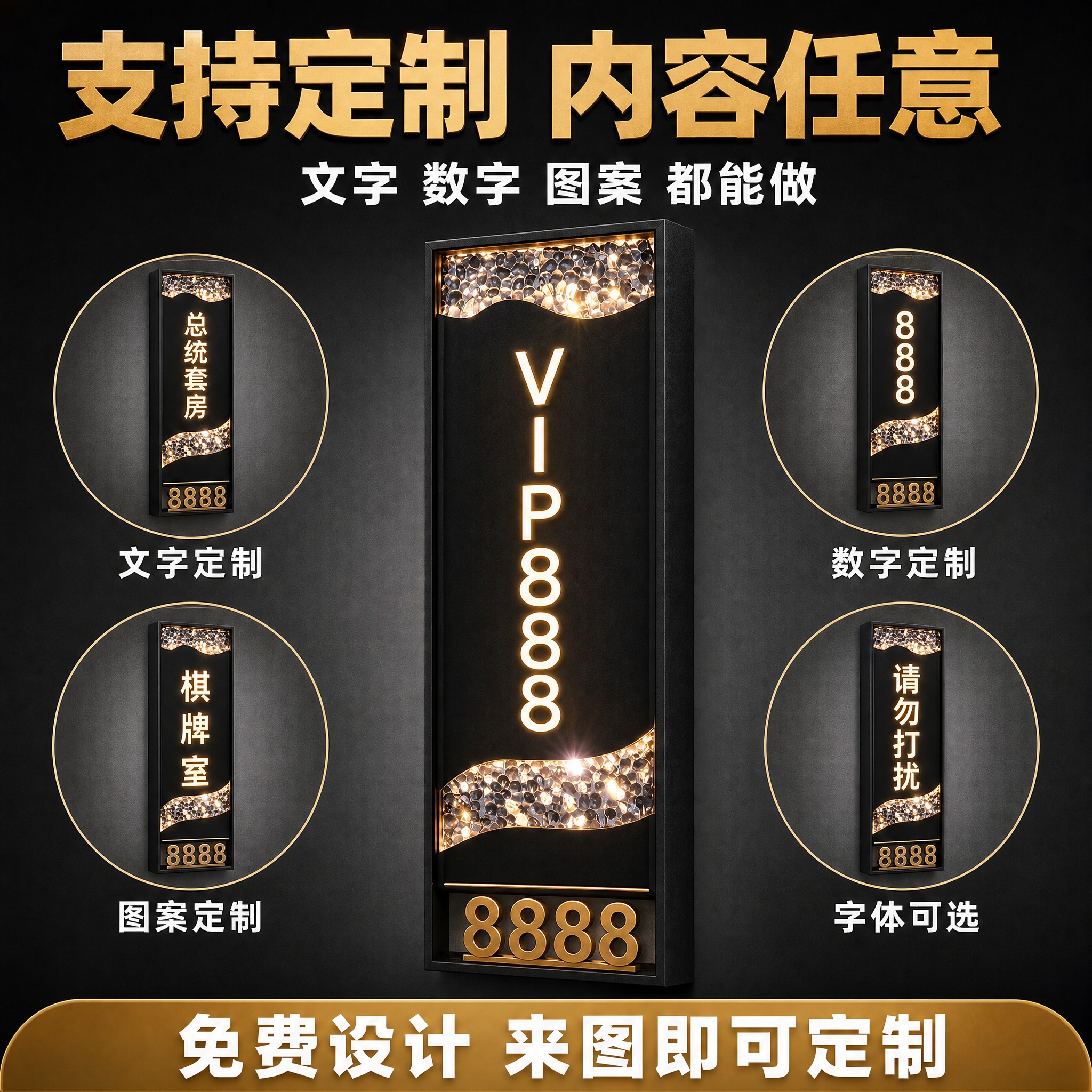 [主图-4] 高档酒店发光门牌号 定制文字功能展示图 边框为高… - 图片创意预览