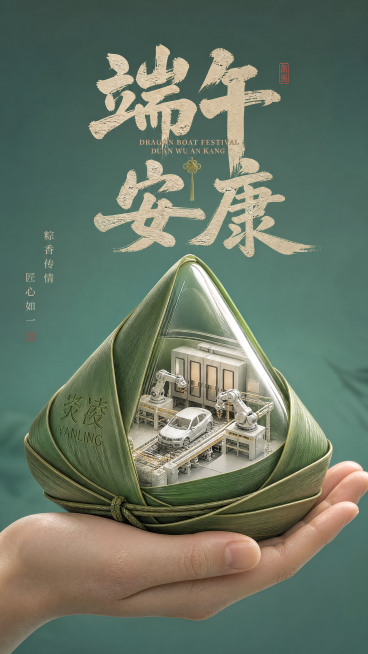 竖版长幅商业端午海报，画面中心是一只写实人类手掌托举三角粽子造型物体，粽子外侧包裹鲜绿色粽叶，内侧为透明玻璃空腔，空腔里微缩的是白色汽车喷涂产线模型（喷涂机器人、自动化输送线、烘干设备），放置在粽叶上预览效果