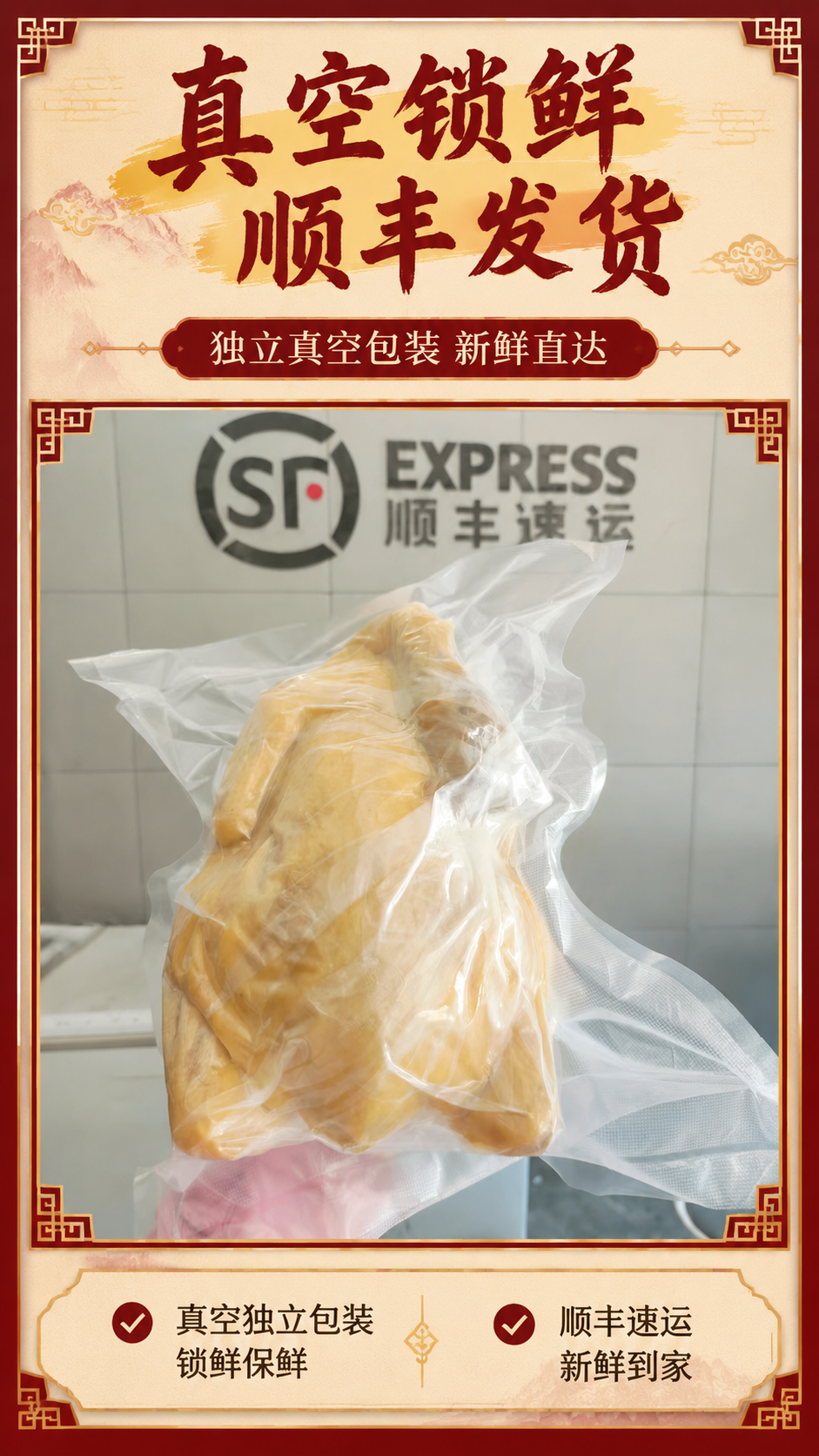 [商品] 使用【图3】真空包装黄皮熟鸡实拍图；商品处理：严格保… - 图片创意预览