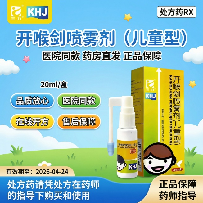 参考图片3的风格，生成1:1的海报图，图2是产品logo图片三是产品，顶部左边放置图2的三力logo，右边放置"处方药RX"标识，标题"开喉剑喷雾剂（儿童型）"，标题下面“医院同款 药房直发 正品保障预览效果
