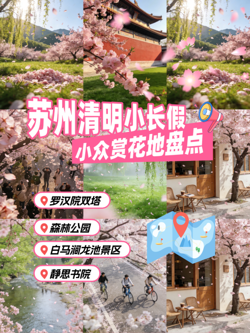 清明小长假赏花功略打卡拍照网红小红书预览效果