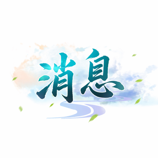 参考原图国风水墨风格，青蓝渐变书法字体，浅蓝色云水背景搭配飘落绿叶，只保留文字"消息"，移除水印，移除右上角红色"手游"素材，保持整体版式与原图一致。预览效果