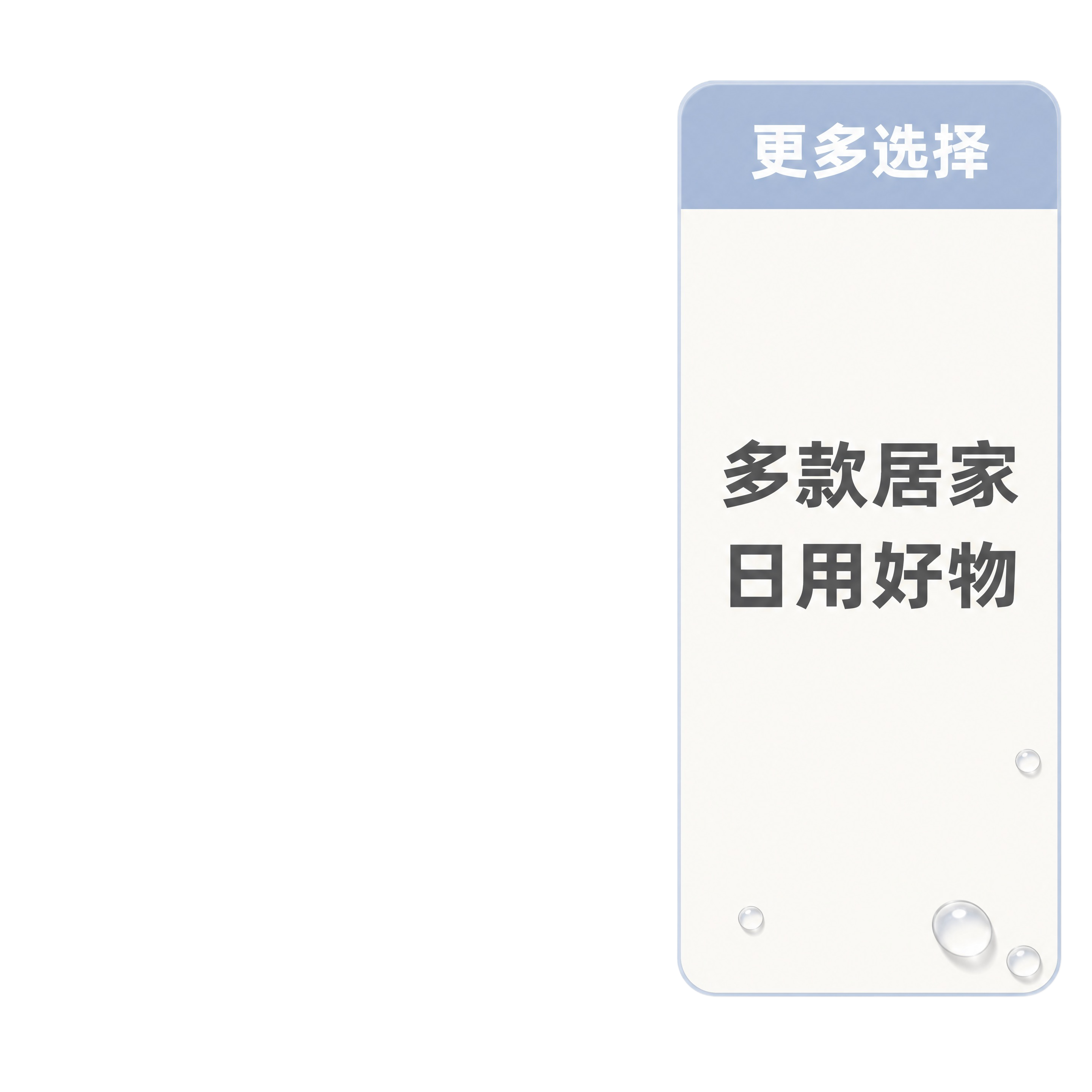 直播间竖贴片素材-更多选择卡，1:1方形纯白画布，卡片为315… - 图片创意预览