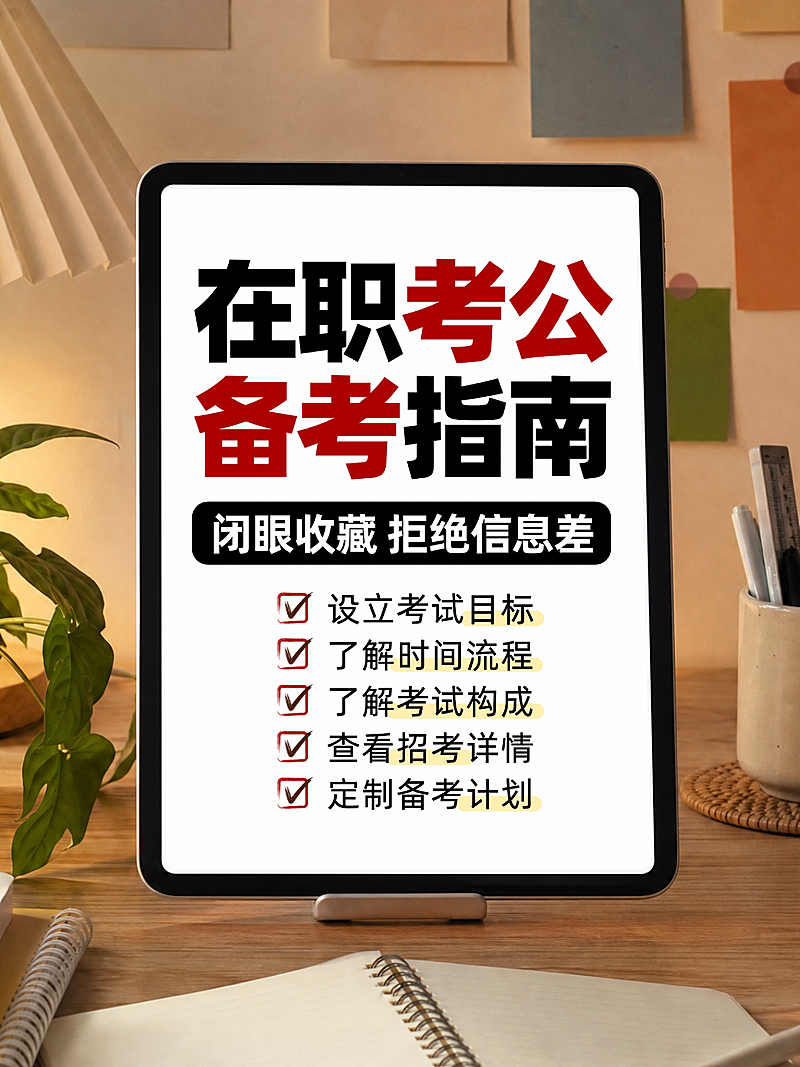 考公备考攻略宣传知识经验分享平板屏幕实景风小红书封面
