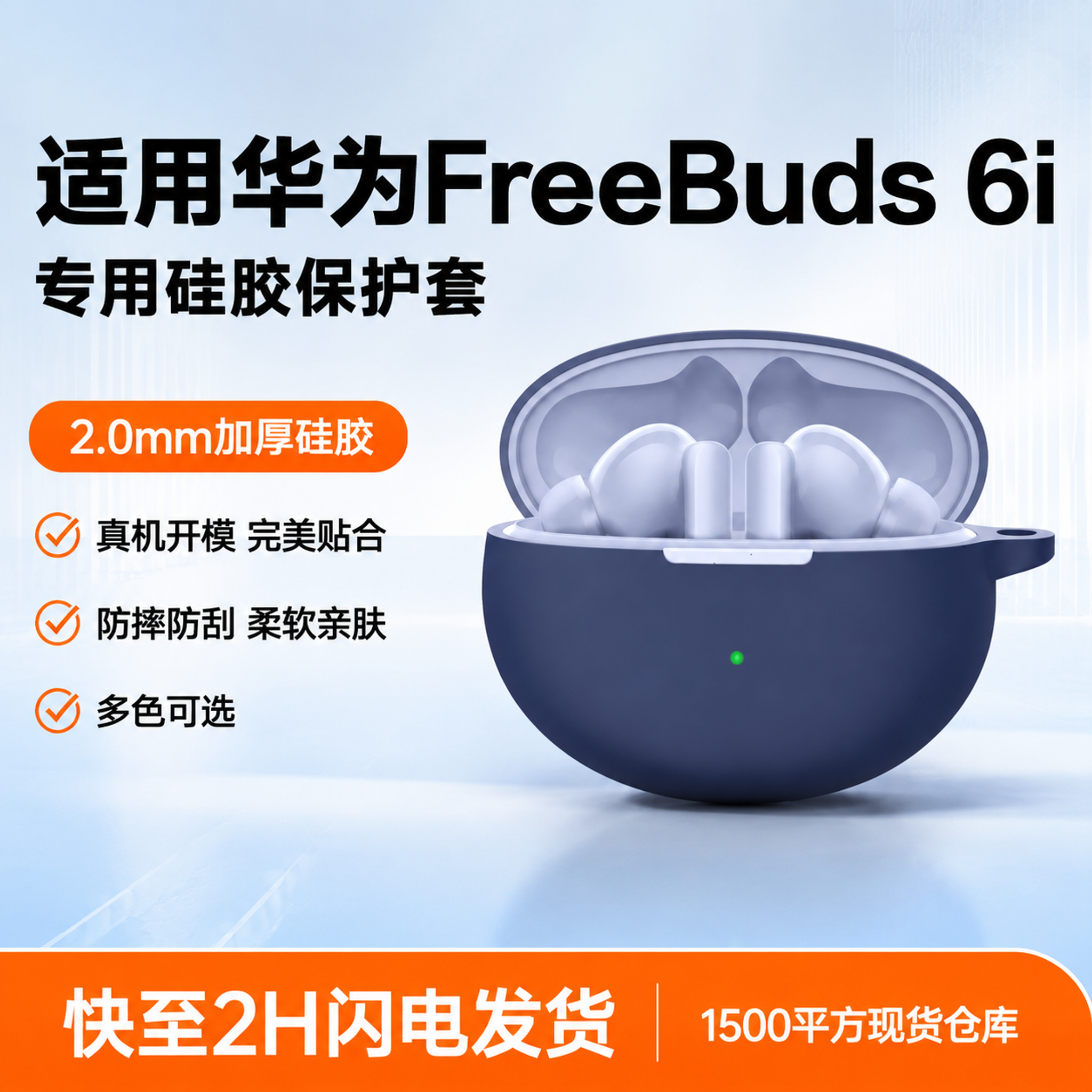 电商主图，华为FreeBuds 6i硅胶保护套，爆款促销感，左… - 图片创意预览