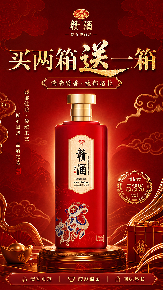 高端白酒促销海报，将赣酒产品放在画面中心作为绝对视觉核心，添加促销文案"买两箱送一箱"，商业级高清画质，高端大气风格，红色国风氛围