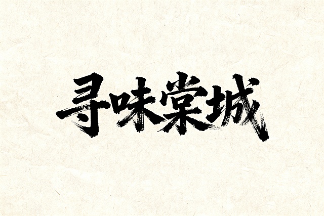 书法字“寻味棠城”