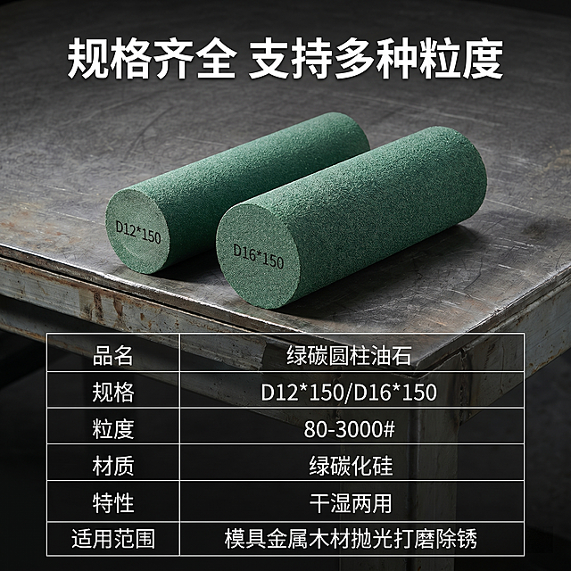 [主图 5] 规格参数与选购图。[氛围风格] 模具磨料工厂工业风格，专业严谨。[画质] 商业摄影质感、光线对比清晰、产品清晰真实、画面干净高级。[元素] 两根不同规格的绿碳圆柱油石D12*150和D16*150并排摆放在工业工作台上，下方用极细线框表格罗列详细参数。保持绿碳圆柱油石的外观物理结构、材质质感、绿色与输入产品图绝对一致，杜绝任何变形和色差，精细化处理。产品占比60%，表格占比合理不拥挤。画面满屏无边框。[光影] 硬光对比清晰，突出产品和表格文字，整体统一专业。[配色] 深灰背景，绿色产品，白色文字，对比清晰易读。[视角构图] 平视中心构图，产品在上参数在下，层次分明。[文字版式] 顶部主标题 “规格齐全 支持多种粒度”，白色粗体；线框表格分两列罗列参数，左列项目右列参数，包含：品名绿碳圆柱油石，规格D12*150/D16*150，粒度80-3000#，材质绿碳化硅，特性干湿两用，适用范围模具金属木材抛光打磨除锈。表格线细白，文字白色清晰，不遮挡产品主体。[比例分辨率] 1:1 比例，2k 分辨率；文字清晰锐利，画面超高清。[负向提示词] 变形，水印，文字错乱，产品图模糊，背景杂乱，配色刺眼，遮挡主体
