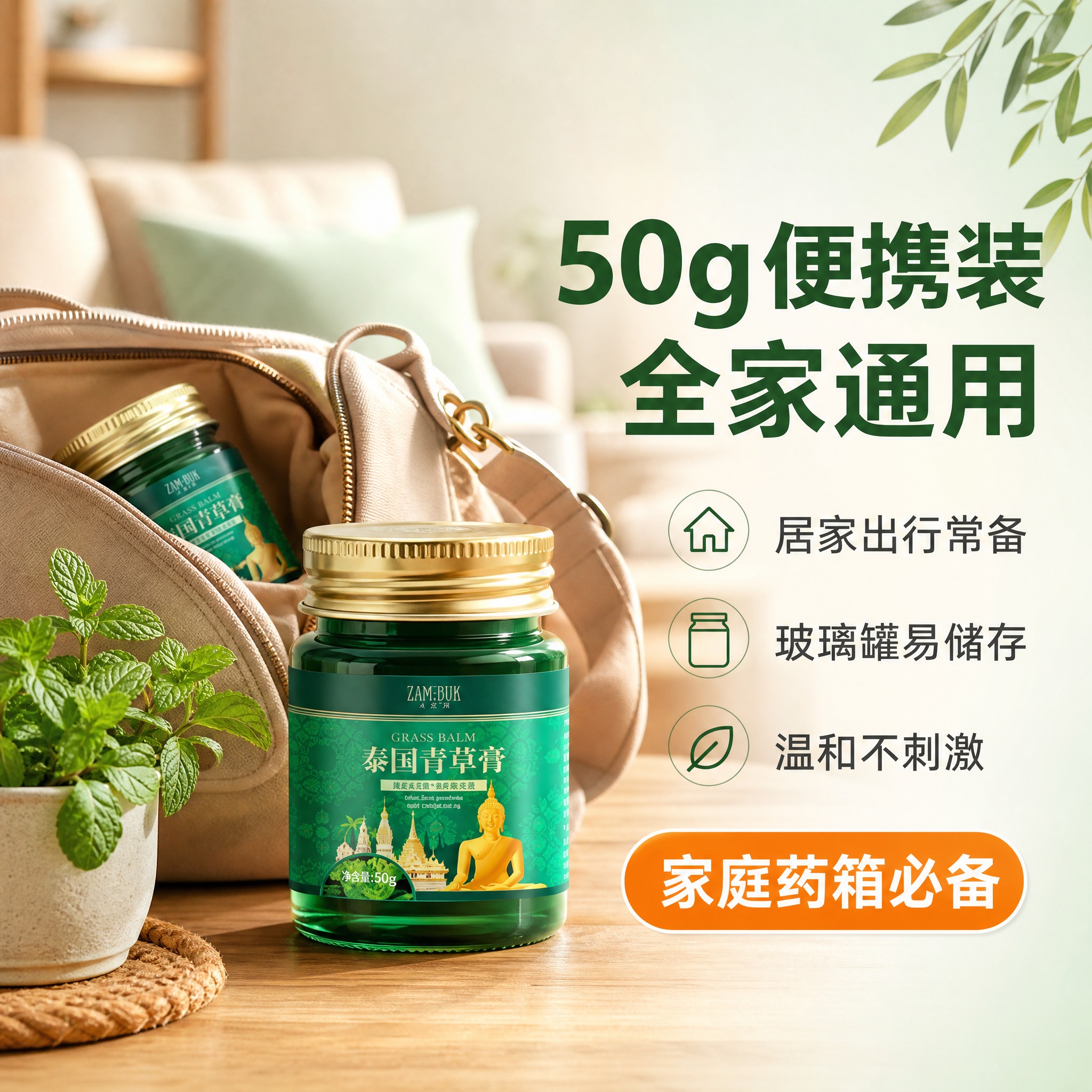 [主图-5] 泰国青草膏 家庭常备 便携装促销主题。 [统一基… - 图片创意预览