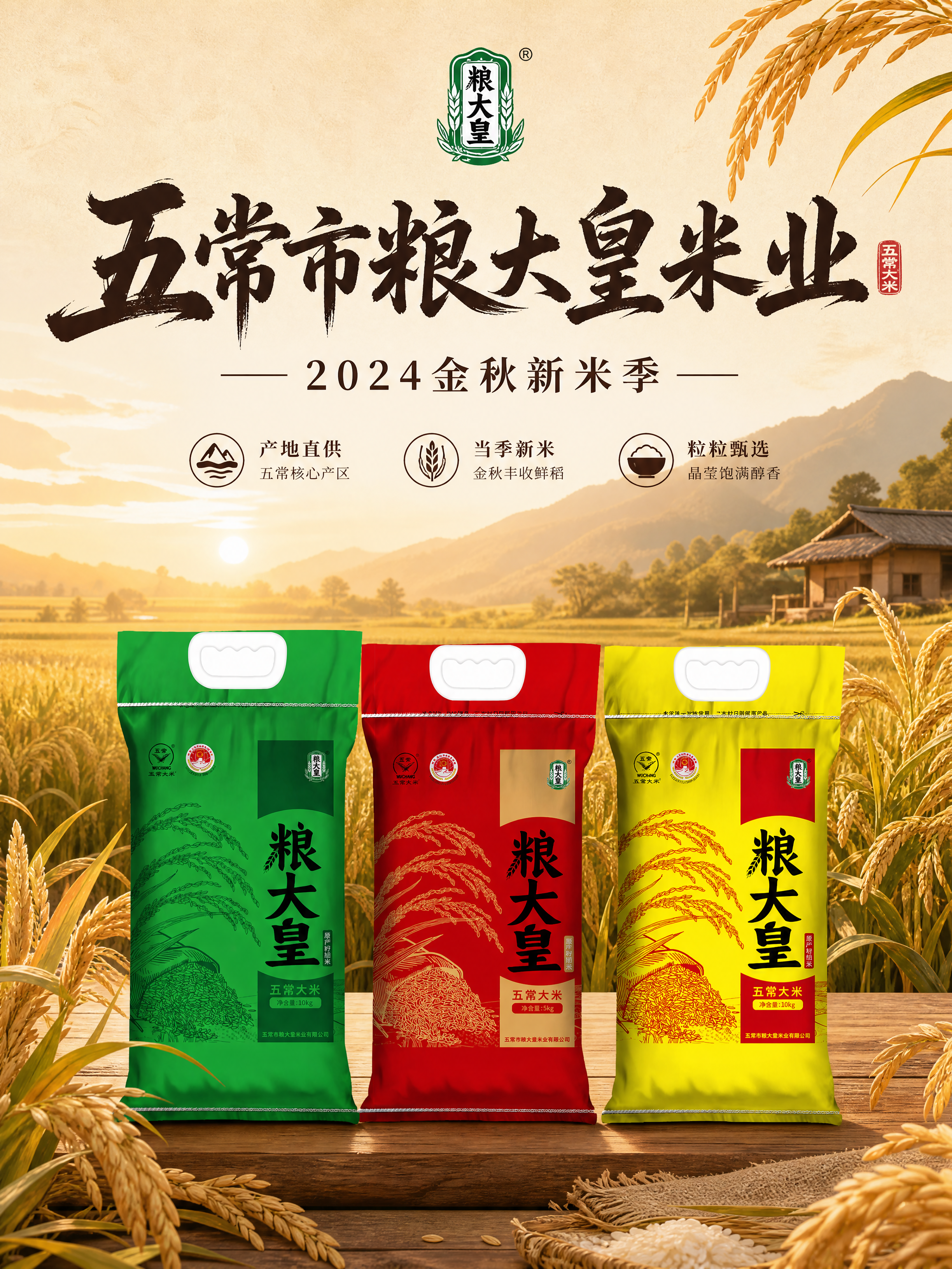 A4尺寸国潮国风品牌海报，主标题"五常市粮大皇米业"使用艺术毛… - 图片创意预览