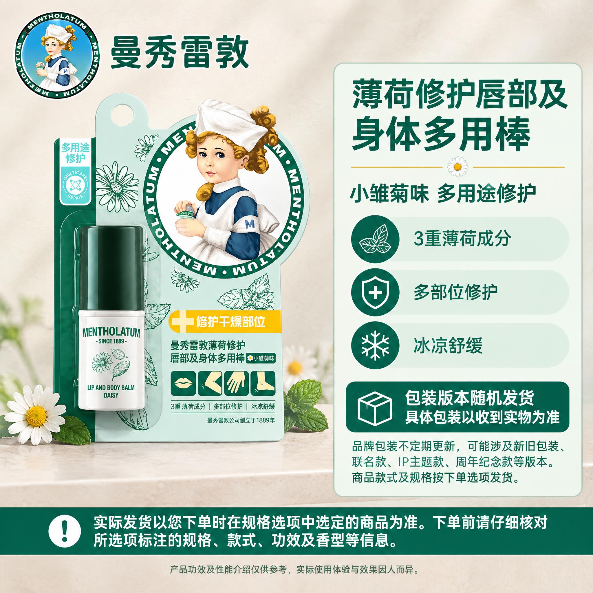 [单品图-1] 曼秀雷敦薄荷修护唇部及身体多用棒（小雏菊味）单… - 图片创意预览