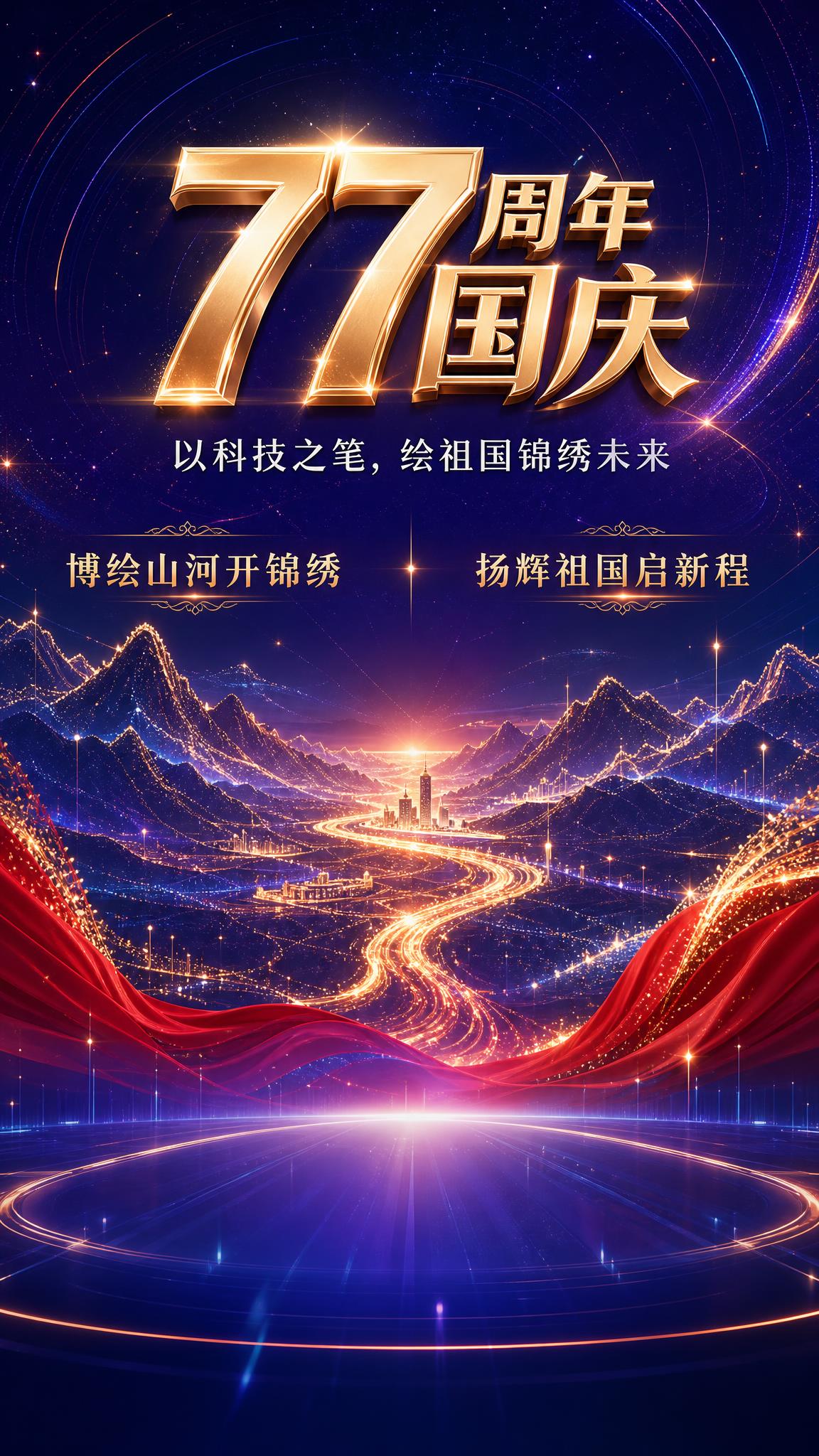 一张77周年国庆科技未来感节日海报，竖版9:16比例。画面以深… - 图片创意预览