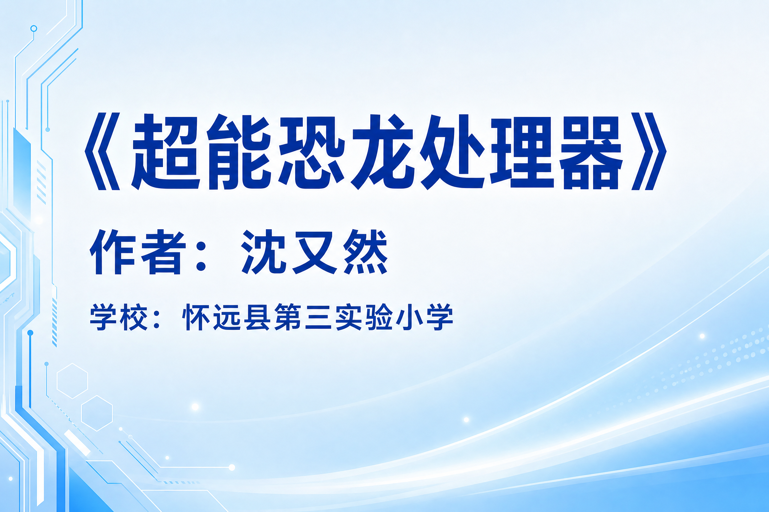 一张名片风格的信息卡片，横版3:2比例，简洁清爽的科技校园风格… - 图片创意预览