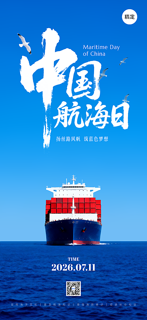 中国航海日节日宣传大气实景风全屏竖版海报