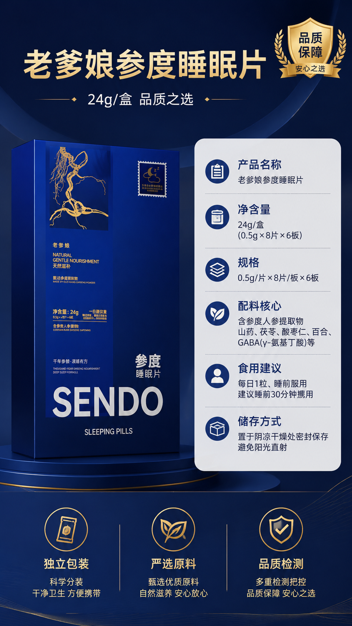 [第4张] 详情页规格信息页-老爹娘参度睡眠片参数与品质保障。… - 图片创意预览