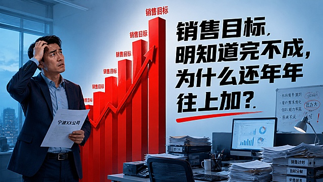 微信公众号文章封面图，16:9横版，主题是宁波某公司销售目标明知道完不成还年年往上加。画面左侧是一位焦虑的职场销售经理站在不断攀升的红色柱状图前，柱状图顶端写着'销售目标'且越来越高，人物表情无奈、额头冒汗，手里拿着一份写着'宁波XX公司'的文件。右侧是醒目的大字标题'销售目标明知道完不成，为什么还年年往上加？'，字体为粗体黑色，背景是现代办公室场景，有办公桌、电脑、文件堆叠。整体风格偏写实商业插画风格，色调以蓝色和红色为主，营造职场压力和目标焦虑的氛围，画面清晰，2K分辨率。