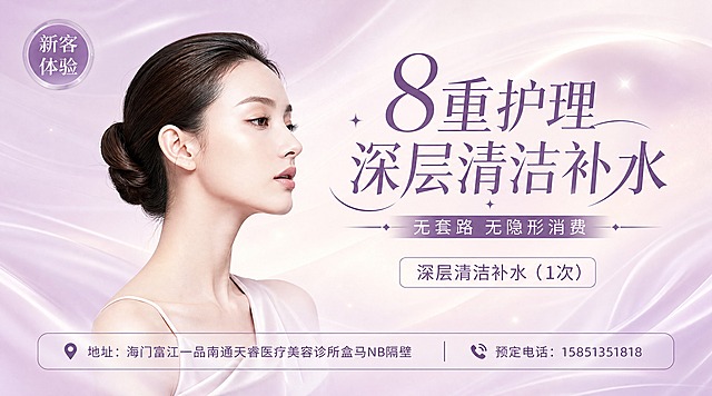 医美美容次卡正面设计，横版9:5比例，参考图风格：浅紫粉渐变丝绸质感背景，左侧优雅女性侧脸人像（无五官模糊处理，皮肤白皙精致），右侧文字信息区。整体风格高端轻奢、柔美精致，淡紫粉色调。画面左上角有圆形小标写"新客体验"。主标题大字"8重护理 深层清洁补水"，字体优雅纤细。副标题"无套路 无隐形消费"，简洁有力。下方信息："深层清洁补水（1次）"。底部联系信息："地址：海门富江一品南通天睿医疗美容诊所盒马NB隔壁"、"预定电话：15851351818"。背景为柔和的丝绸流动光效渐变，浅紫粉到米白过渡，有细腻光泽。版式精美，四周留安全边距。画面中所有数字必须精确渲染，不得错位、遗漏或编造。画面中所有信息区域必须填充完整合理的内容。