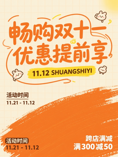 童趣涂鸦插画风格。橙色手写字标题 “畅购双十一 优惠提前享”，黄色副标题“11.12 SHUANGSHIYI” ，线条环绕文字，点缀可爱简笔图案；左下角棕色小字“活动时间 11.21 - 11.12”预览效果