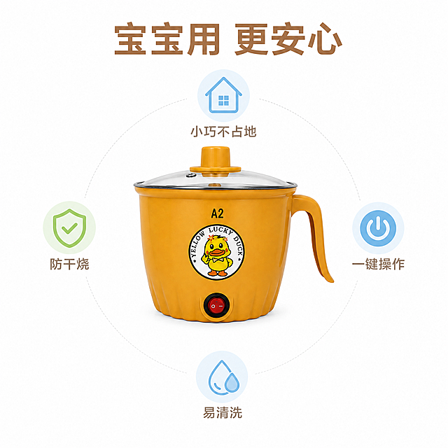 [主图-2] 儿童电煮锅核心功能亮点展示图。
[氛围风格] 干净通透商业展示风，突出实用卖点
[画质] 商业摄影质感、光线柔和通透、产品清晰真实、画面干净高级
[元素] 主体为姜黄色儿童电煮锅，居中斜侧放置展示整体造型，周围环绕四个核心功能模块图标配文字说明。保持电煮锅外观、物理结构、材质质感、颜色与输入产品图绝对一致，杜绝任何变形和色差，精细化处理。商品主体占比控制在60%左右，画面满屏无边框。
[光影] 均匀棚拍柔光，产品各个角度清晰可见，没有死黑阴影，整体干净明亮
[配色] 白色干净背景，姜黄色产品主体，图标用浅蓝浅绿柔和马卡龙色系，清晰柔和
[视角构图] 中心构图，平视视角，产品和卖点信息分层展示，清晰不拥挤
[文字版式] 顶部大字主文案写"宝宝用 更安心"，浅棕色居中。电煮锅四周四个卖点对应排列：上方「小巧不占地」配迷你房屋图标，右方「一键操作」配开关图标，下方「易清洗」配水滴图标，左方「防干烧」配盾牌图标，每个卖点图标在上文字在下，干净整齐，文字对比清晰。
[比例分辨率] 1:1 比例，2k 分辨率，文字清晰锐利，画面超高清
[负向提示词] 变形，水印，文字错乱，产品图模糊，背景杂乱