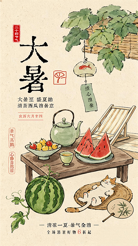 大暑节气祝福海报