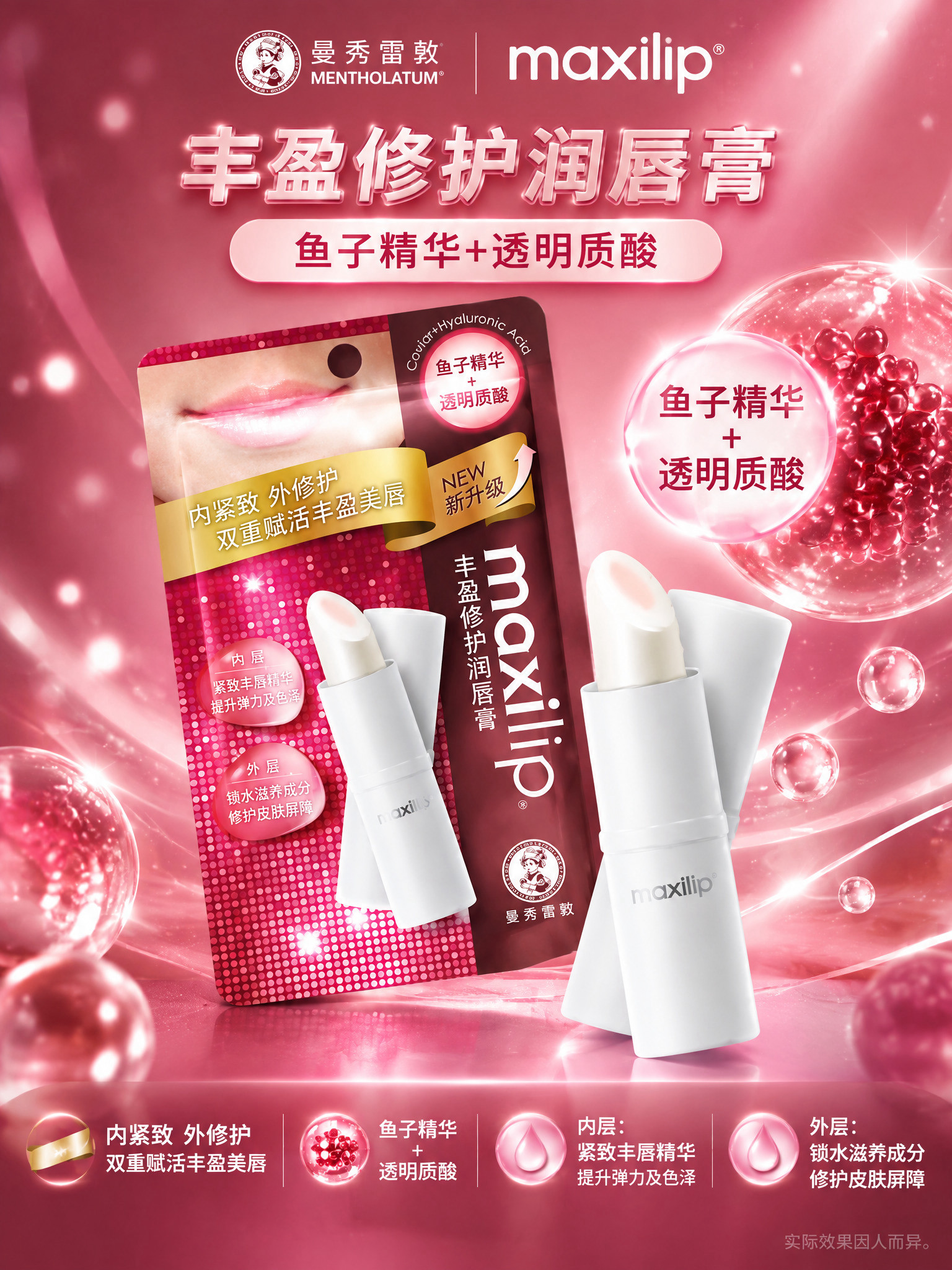 曼秀雷敦maxilip丰盈修护润唇膏详情页第2张（鱼子精华款单… - 图片创意预览